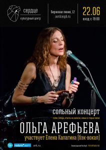 Ольга Арефьева 22 июня 2017 в Петербурге - сольный концерт в новом клубе Сердце