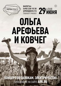 Ольга Арефьева и Ковчег в клубе Yotaspace 29 июня 2017 - большой концерт по заявкам