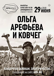 Ольга Арефьева и Ковчег в клубе Yotaspace 29 июня 2017 - большой концерт по заявкам