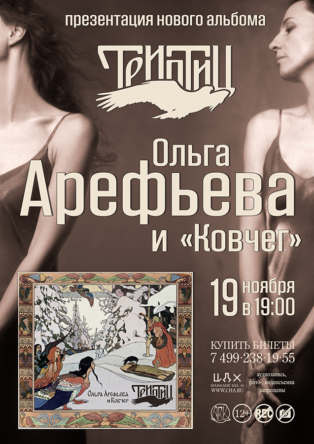 Ольга Арефьева и "Ковчег" - презентация нового альбома "Триптиц" 19 ноября в ЦДХ (Москва)