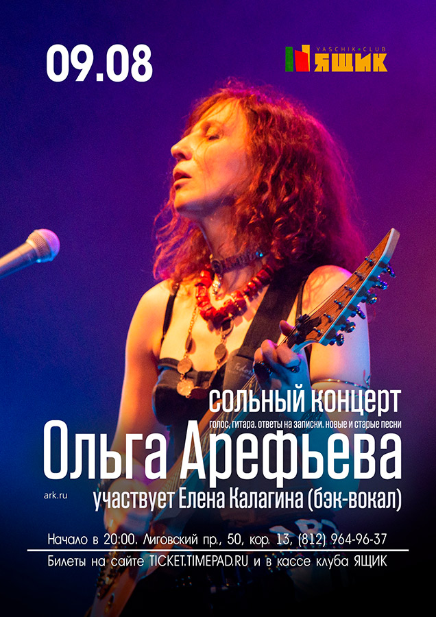 Сольный концерт Ольги Арефьевой 9 августа 2018 в клубе Ящик (Санкт-Петербург)