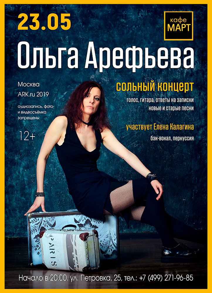 Ольга Арефьева - сольный концерт в Москве 23 мая 2019 в кафе Март