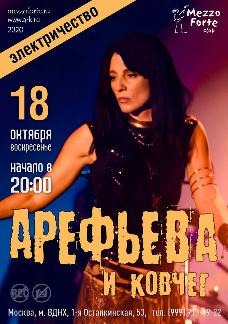 Ольга Арефьева и Ковчег. Афиша концерта в клубе "Меццо-Форте" 18 октября 2020