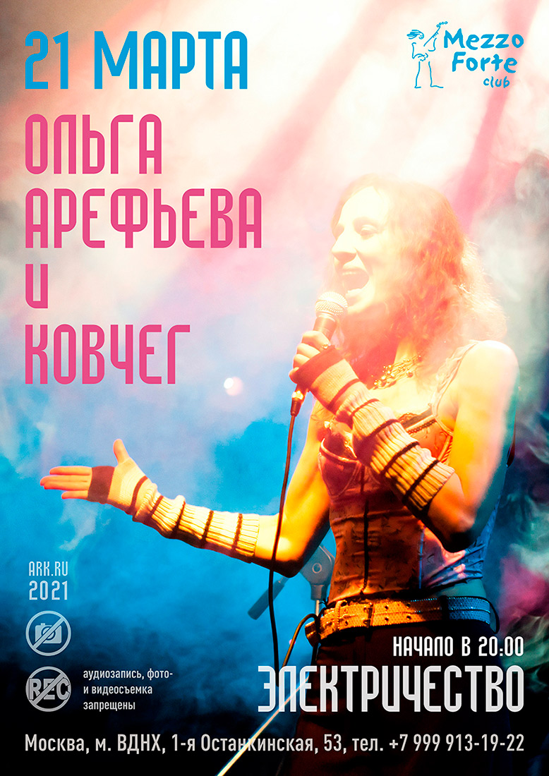 21 марта 2021 - большой весенний концерт Ольги Арефьевой и группы Ковчег в Москве в клубе Меццо-Форте