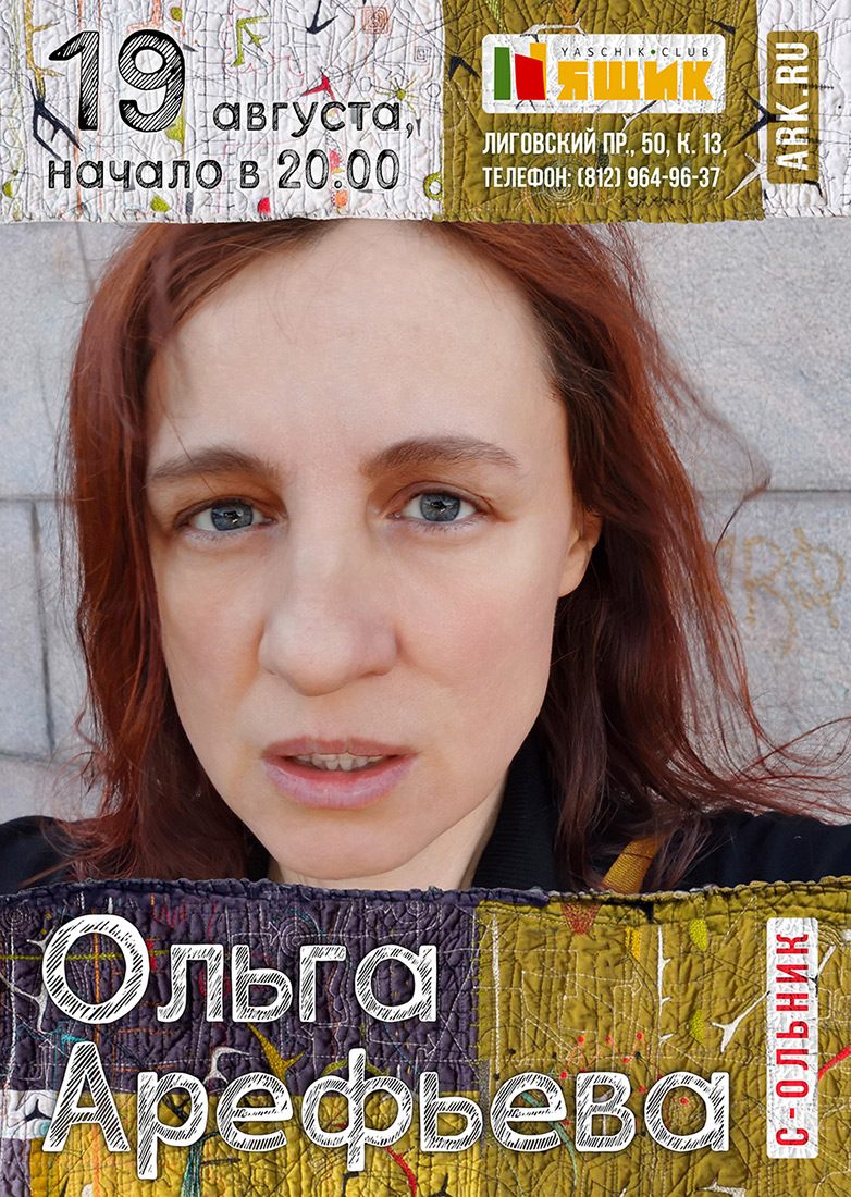 Ольга Арефьева - концерт в Петербурге 19 августа 2021