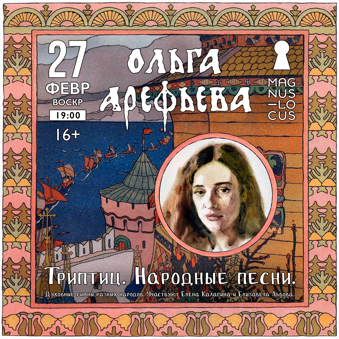 Ольга Арефьева 27 февраля 2022 - концерт в Москве с проектом Триптиц (народные песни)