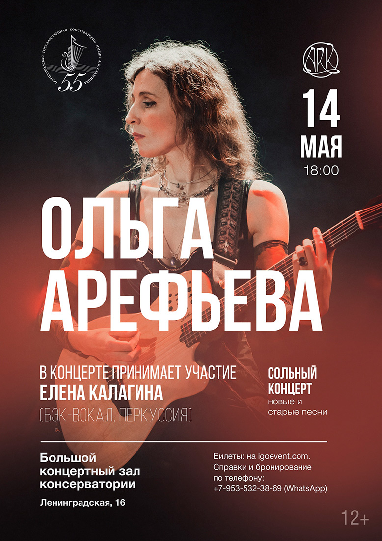 Ольга Арефьева. Афиша концерта в Петрозаводске 14 мая 2022